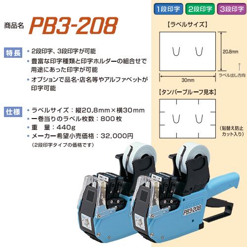 ハンドラベラー 本体 PB3-208（ 2段型 ）サトー ラベラー A・B・C