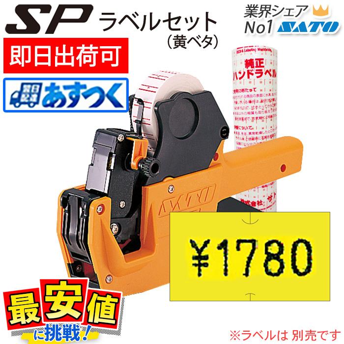 ハンドラベラー SATO SP 本体 黄ベタラベル 強粘 10巻 セット 即日