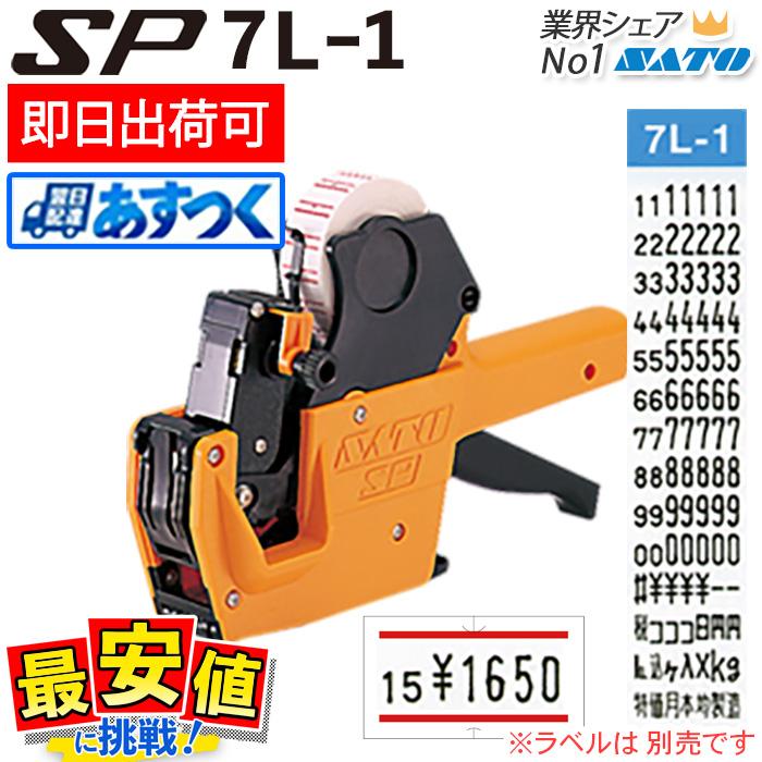 ハンドラベラー サトー SP本体 7L-1 あすつく 即日出荷 老舗の ハンドラベラー サトー SP本体 7L-1 あすつく 即日出荷 老舗の