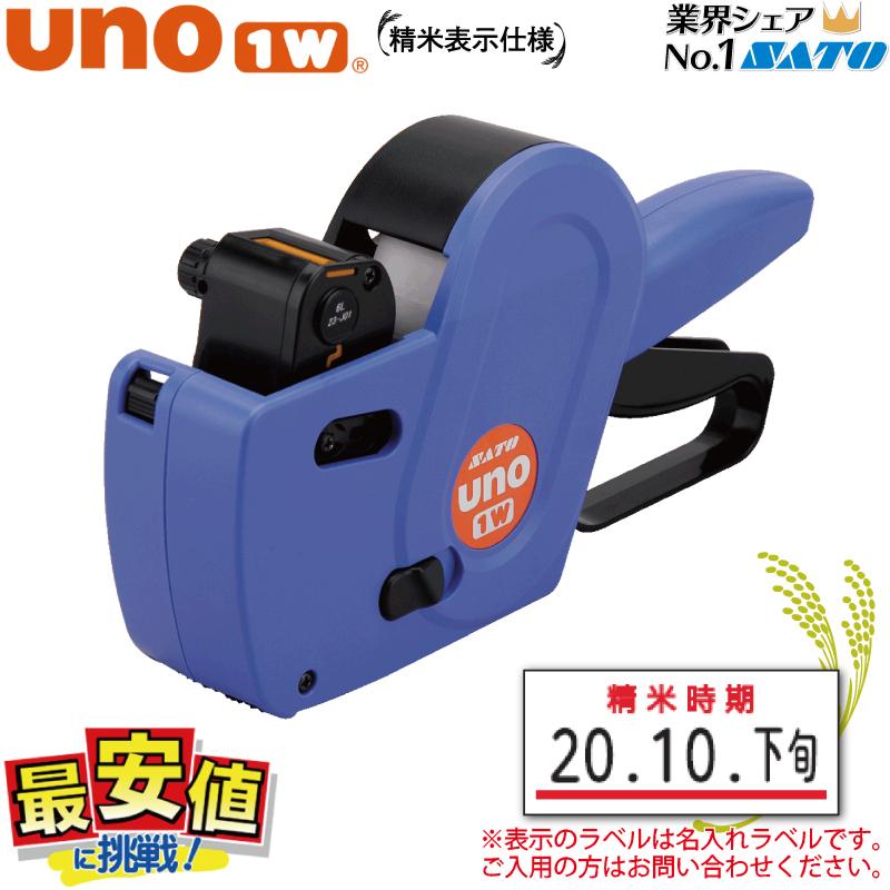 SATO ハンドラベラー UNO 1W 精米表示仕様 ウノ ラベルシール 精米