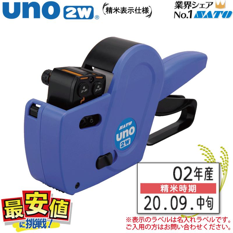 SATO ハンドラベラー UNO 2W 精米表示仕様 ウノ 2W ラベルシール 精米 表示 1万以上送料無料 最短出荷 WAMPA4047 値付け｜nishisato