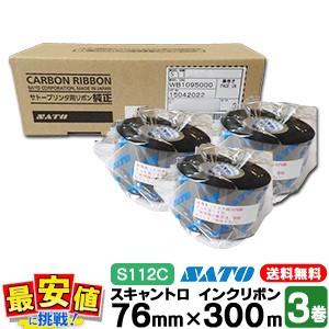 S112Cリボン WB1095005 92mm x 300m スキャントロニクスリボン 92mm幅×300m巻き (1巻) | サトーの公式通販