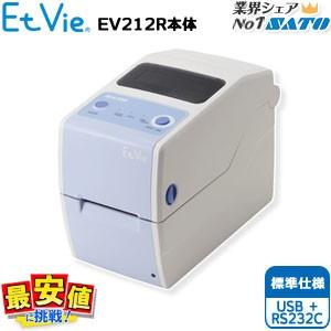 サトー Et vie エヴィ EV212R 標準 USB＋RS232C｜nishisato