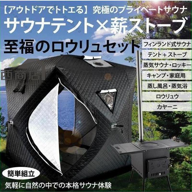 サウナテント ストーブセット テントサウナ ロウリュ ストーブ 