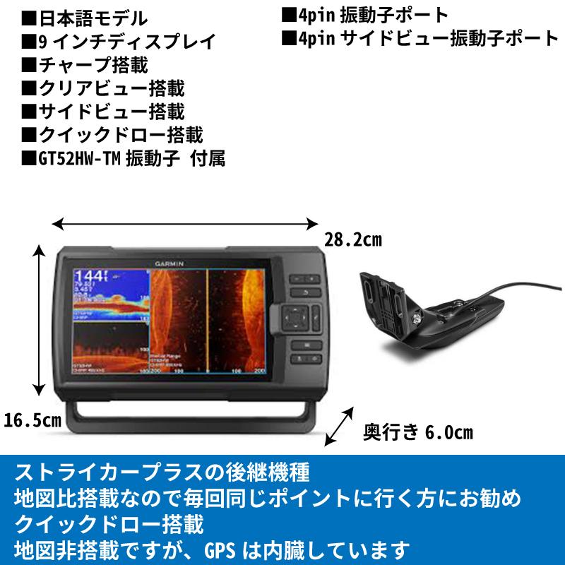 ガーミン ストライカービビッド 9sv 日本語モデル GT52HW-TM振動子 