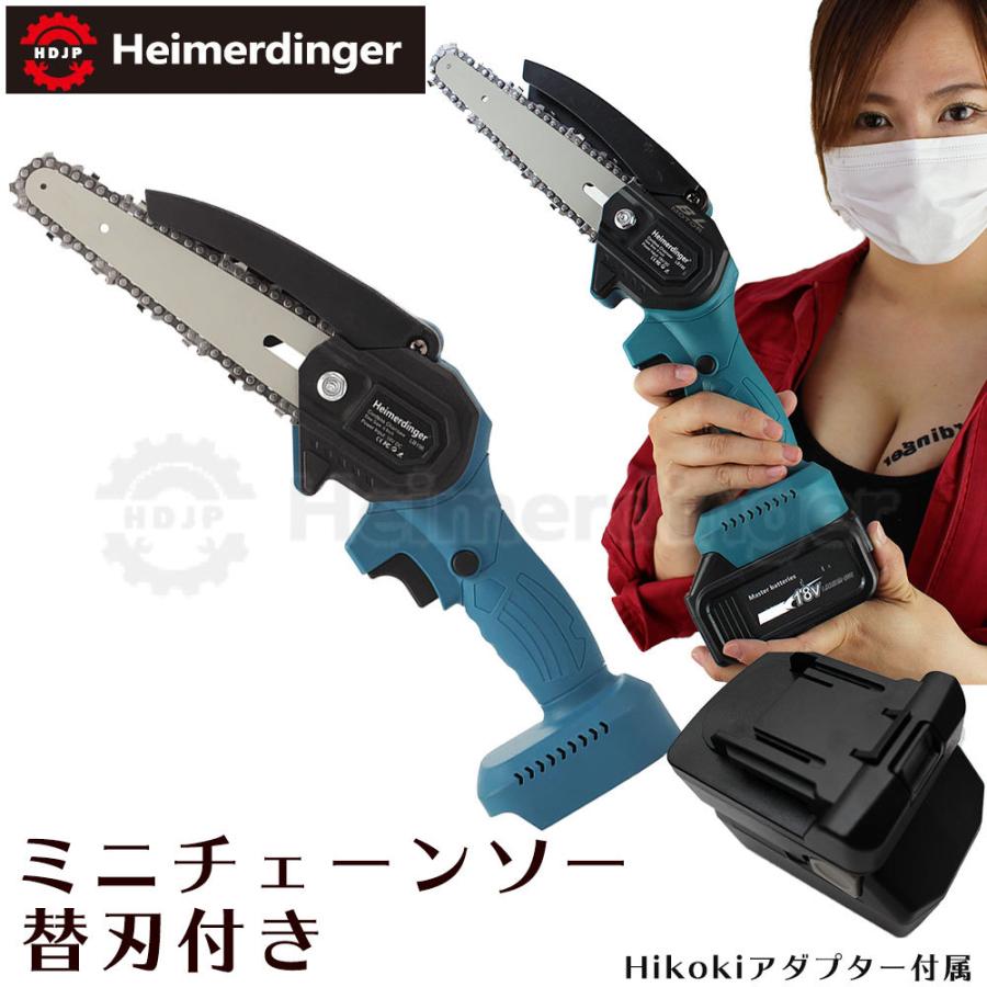 ミニ チェーンソー マキタ Hikoki 日立 18V 互換 本体のみ バッテリー 国内正規品 Heimerdinger