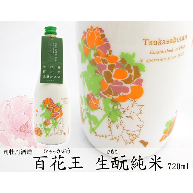 司牡丹酒造 日本酒 高知 純米 生もと 百花王 クリアケース入 720ml