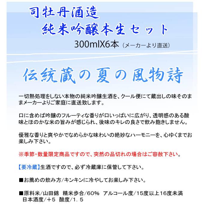 日本酒 高知 司牡丹酒造 純米吟醸 生酒 本生 300ml 6本 セット 夏酒 夏限定 メーカー直送 【送料込み】｜nishitora｜02