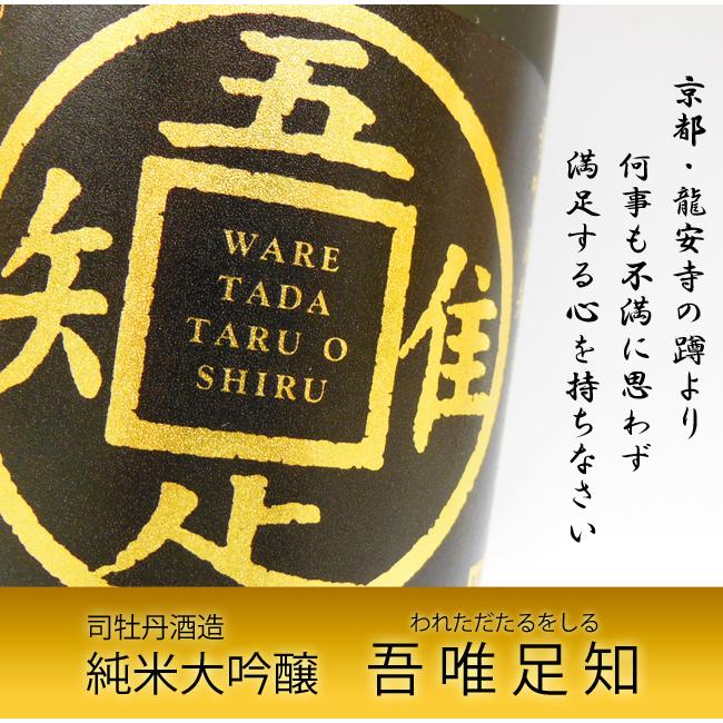 日本酒 高知 司牡丹酒造 純米大吟醸 吾唯足知 箱入 720ml ギフト 贈答 われただたるをしる 御中元 お中元 ギフト｜nishitora｜02