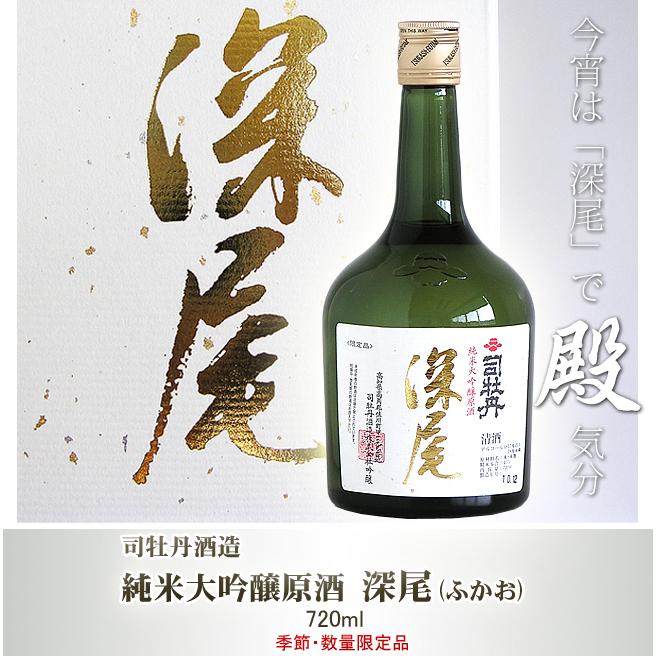 司牡丹酒造 日本酒 高知 純米大吟醸 原酒 深尾 箱入 720ml ギフト 贈答