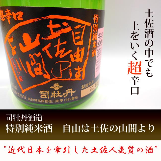 司牡丹酒造 日本酒 高知 特別純米酒 自由は土佐の山間より 箱入 1800ml