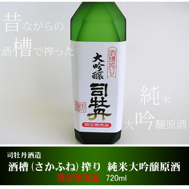 日本酒 高知 司牡丹酒造 純米大吟醸 原酒 酒槽 搾り 箱入 720ml ギフト 贈答 さかぶね｜nishitora｜02