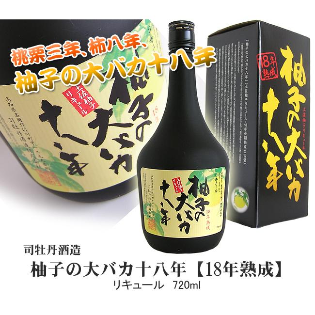 司牡丹酒造 リキュール 高知 柚子の大バカ18年 箱入 720ml ゆず ユズ