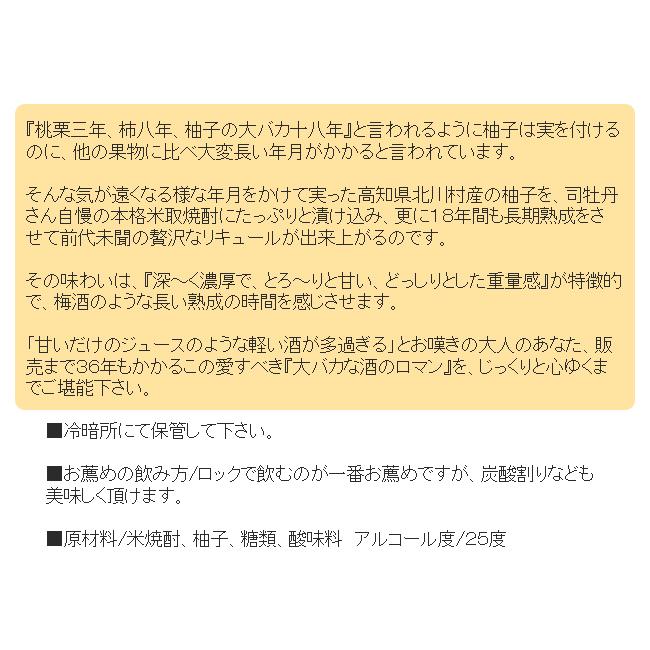 司牡丹酒造 リキュール 高知 柚子の大バカ18年 箱入 720ml ゆず ユズ