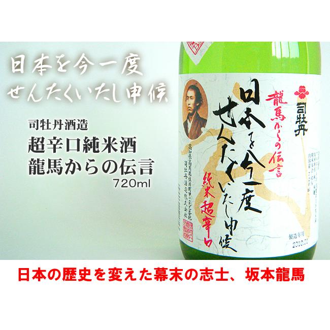 司牡丹酒造 日本酒 高知 純米酒 超辛口 龍馬からの伝言 箱入 司牡丹酒造 日本酒 高知 純米酒 超辛口 龍馬からの伝言 箱入