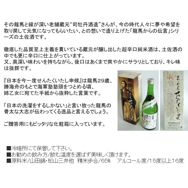 日本酒 高知 司牡丹酒造 純米酒 超辛口 龍馬からの伝言 箱入 720ml 【日本を今一度せんたくいたし申候】 ギフト 贈答｜nishitora｜03