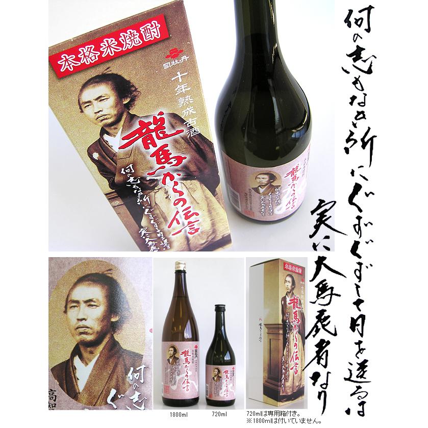司牡丹酒造 米焼酎 高知 龍馬からの伝言 十年熟成古酒 25度 1800ml