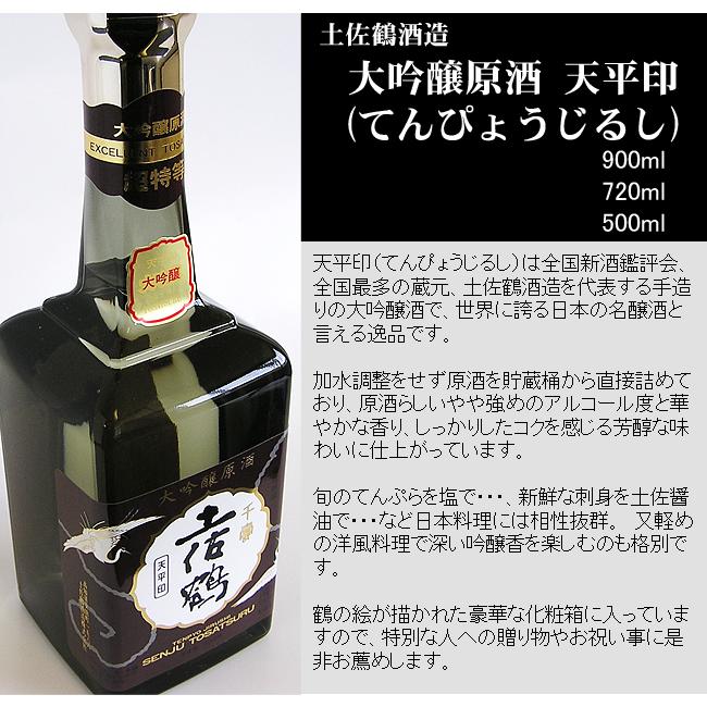 日本酒 高知 土佐鶴酒造 大吟醸 原酒 天平印 箱入 900ml ギフト 贈答
