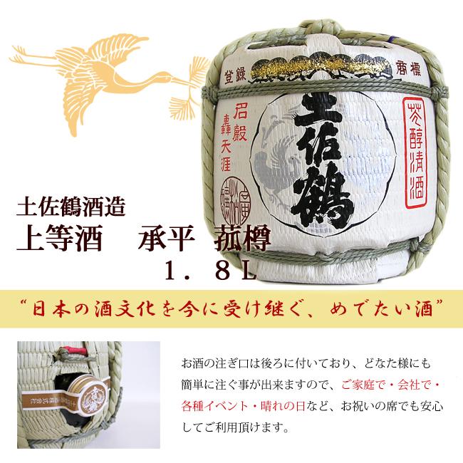 日本酒 高知 土佐鶴酒造 菰樽 上等酒 承平 箱入 1800ml 結納 婚礼 祝 