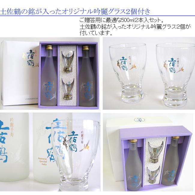 日本酒 高知 土佐鶴酒造 吟醸 吟麗千寿 グラス付 箱入 500ml 2本