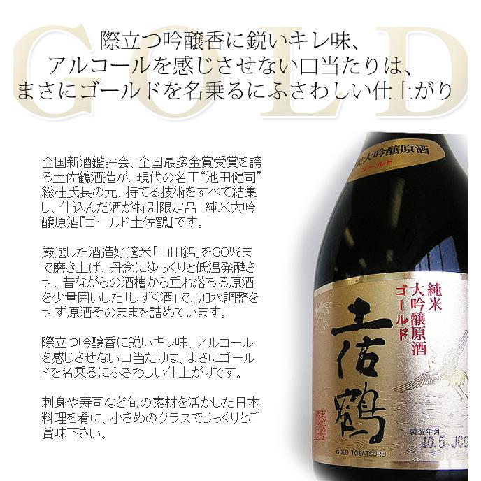 爆買 日本酒 高知 土佐鶴酒造 純米大吟醸 原酒 ゴールド土佐鶴 箱入