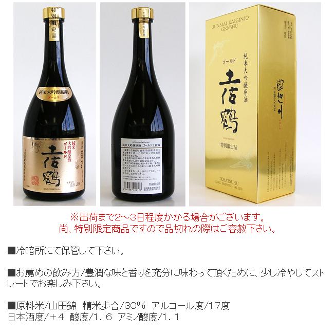 爆買 日本酒 高知 土佐鶴酒造 純米大吟醸 原酒 ゴールド土佐鶴 箱入