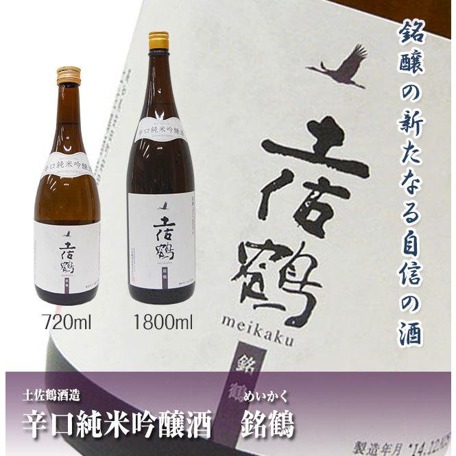 日本酒 高知 土佐鶴酒造 純米吟醸 辛口 銘鶴 1800ml めいかく : 高知の