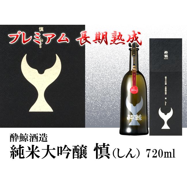 日本酒 高知 酔鯨酒造 純米大吟醸 慎 Shinn 化粧箱入 720ml ギフト 贈答 しん 【酔鯨 HIGH END COLLECTION】御中元 お中元 ギフト｜nishitora｜02