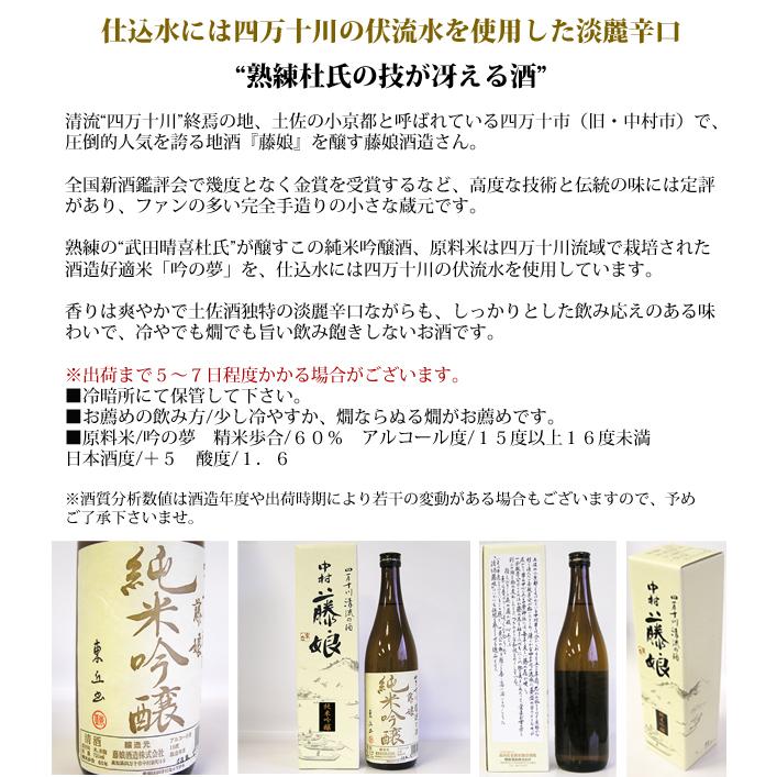 日本酒 高知 藤娘酒造 藤娘 純米吟醸 箱入 720ml ギフト 贈答 四万十 ふじむすめ｜nishitora｜03