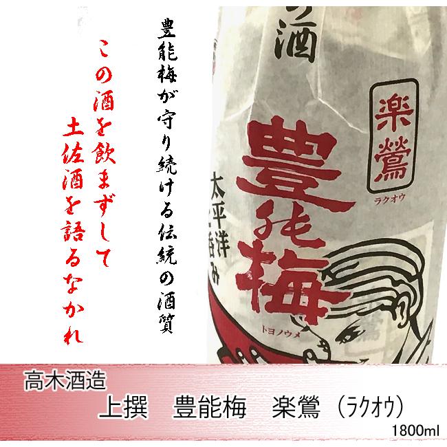 日本酒 高知 高木酒造 豊の梅 上撰 楽鶯 1800ml どろめ祭り 大杯の酒