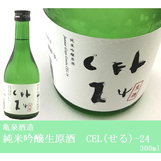 亀泉 日本酒 高知 亀泉酒造 純米吟醸生原酒 CEL(せる)-24 300ml せる