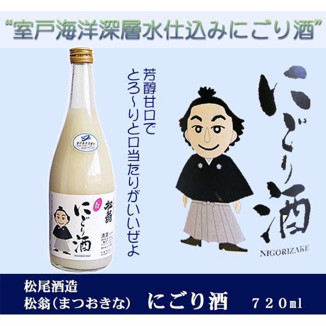 爆買 日本酒 高知 松尾酒造 松翁 にごり酒 箱入 720ml 甘口 低