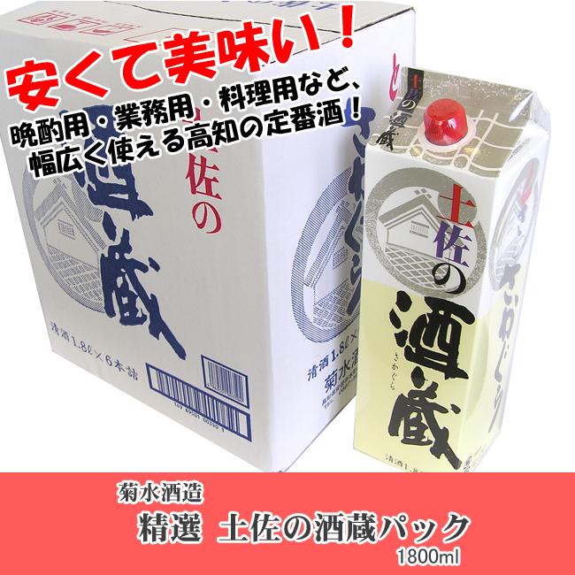 日本酒 高知 菊水酒造 精撰 土佐の酒蔵 パック 1800ml さかぐら : 高知
