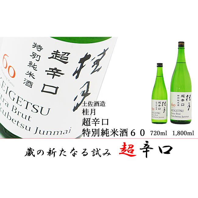 日本酒 高知 土佐酒造 桂月 超辛口 特別純米酒60 1800ml けいげつ