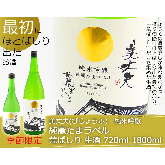 日本酒 高知 浜川商店 美丈夫 純米吟醸 純麗 たまラベル 荒ばしり 生酒 1800ml びじょうふ　 |  | 01