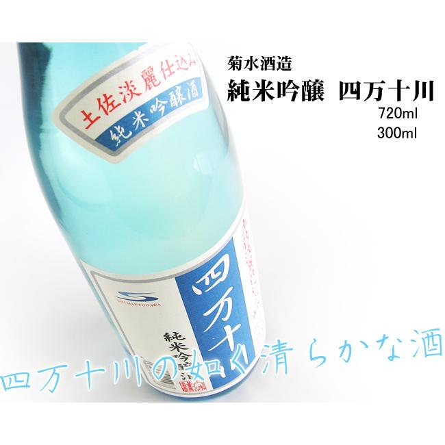 日本酒 高知 菊水酒造 純米吟醸 四万十川 300ml しまんと|nishitora|02