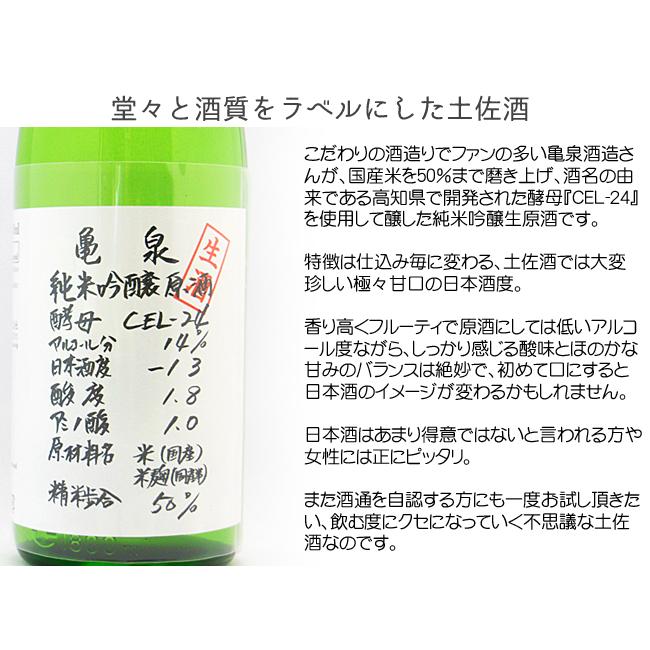 日本酒 高知 亀泉酒造 純米吟醸 生原酒 CEL-24 1800ml ●ご購入【6本まで】 | 亀泉 | 02