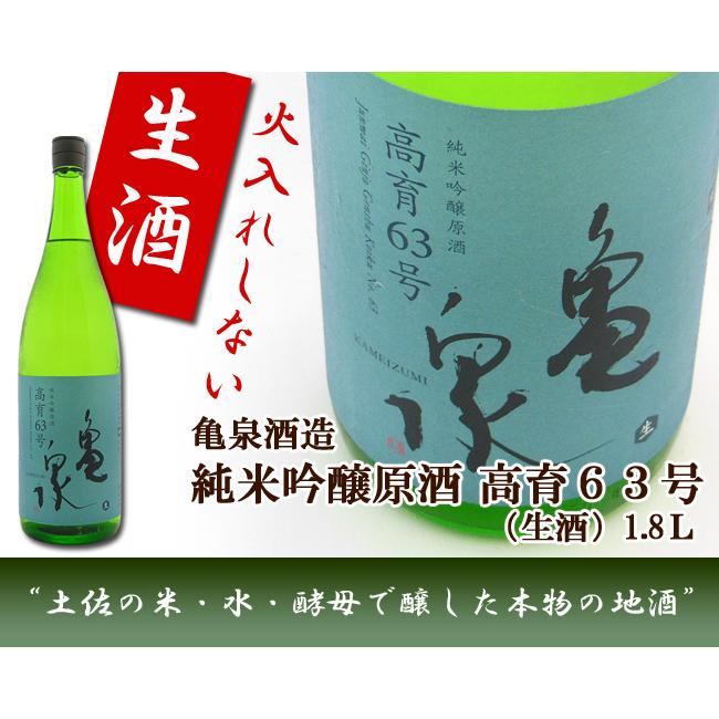 日本酒 高知 亀泉酒造 純米吟醸 原酒 高育 63号 生 1800ml こういく | 亀泉 | 01