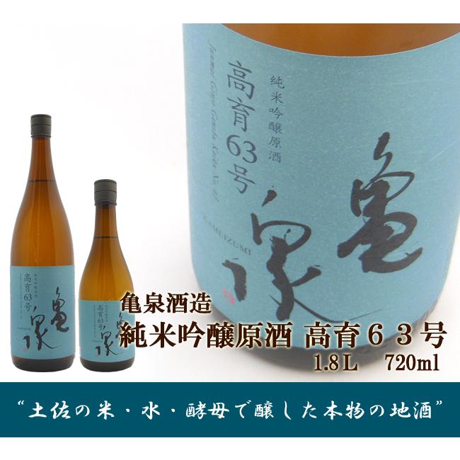 日本酒 高知 亀泉酒造 純米吟醸 原酒 高育 63号 720ml こういく | 亀泉 | 01