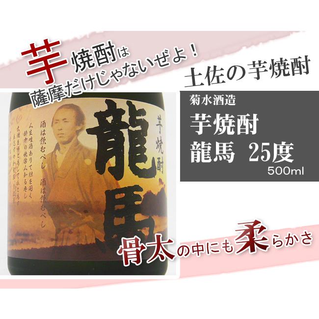 磨龍さま専用 芋焼酎 高知 菊水酒造 龍馬 25° 箱入 500ml ギフト 贈答 土産 竜馬