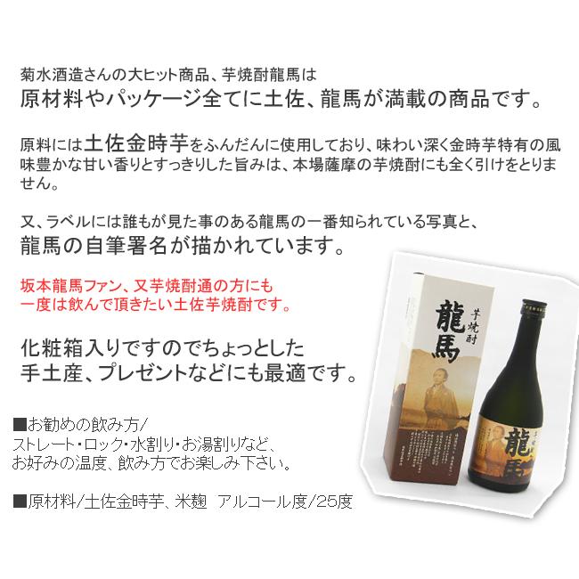 磨龍さま専用 芋焼酎 高知 菊水酒造 龍馬 25° 箱入 500ml ギフト 贈答 土産 竜馬