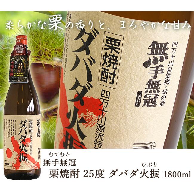 ダバダ火振り 爆買 栗焼酎 高知 無手無冠 ダバダ火振 25° 1800ml むて