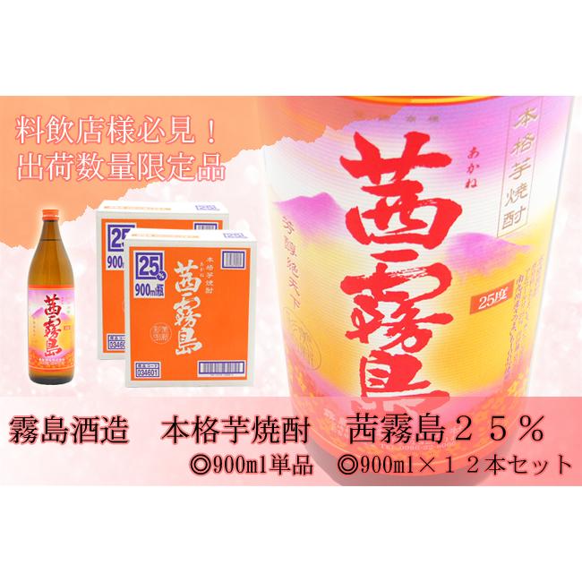 茜霧島 芋焼酎 霧島酒造 25° 900ml 本格 限定 あかねきりしま : 高知の