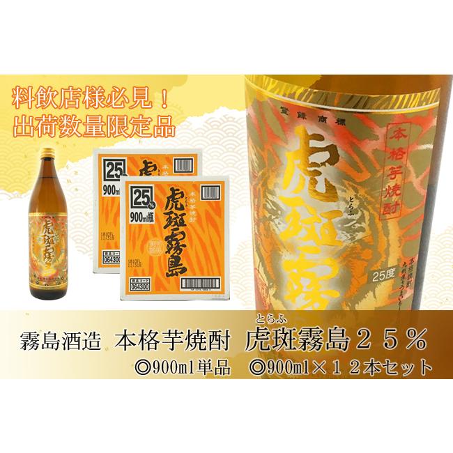 虎斑霧島 芋焼酎 霧島酒造 25° 900ml 本格 限定 とらふきりしま : 高知