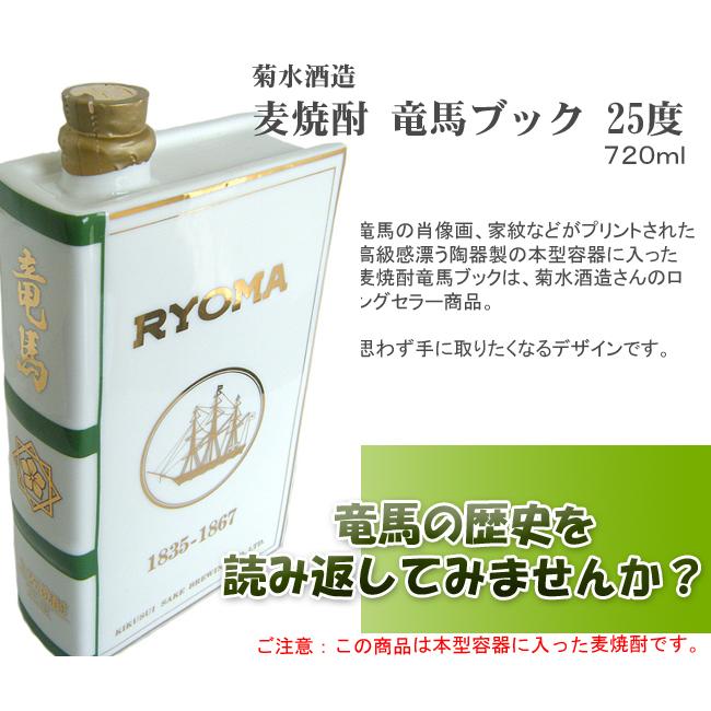 麦焼酎 高知 菊水酒造 竜馬ブック 25° 箱入 720ml ギフト 贈答 土産