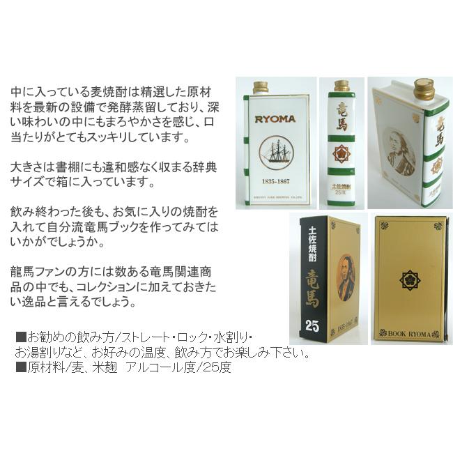 麦焼酎 高知 菊水酒造 竜馬ブック 25° 箱入 720ml ギフト 贈答 土産
