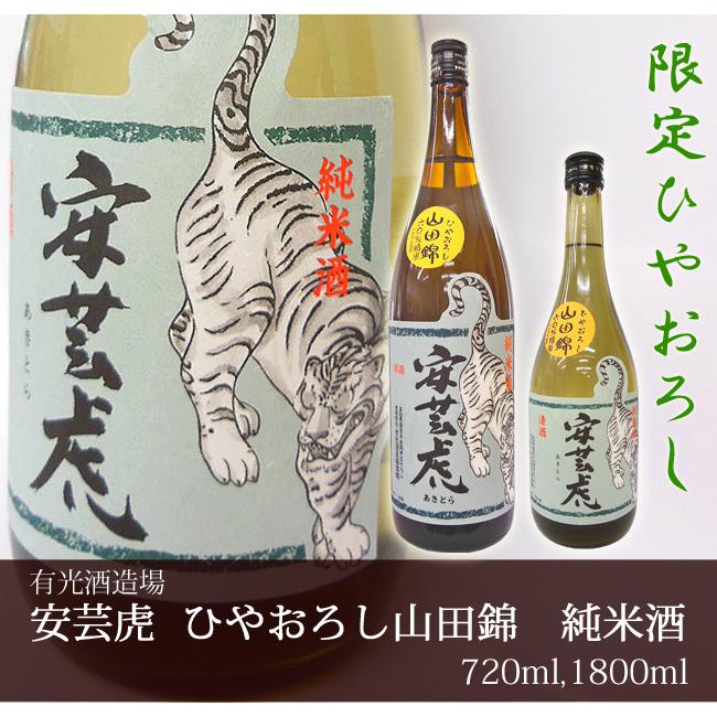 日本酒 高知 有光酒造場 安芸虎 純米酒 山田錦 60％精米 ひやおろし 1800ml 秋酒 秋限定 あきとら｜nishitora｜02