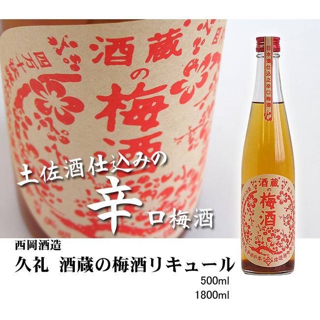 梅酒 リキュール 高知 西岡酒造 久礼 酒蔵の梅酒 500ml 辛口 うめ