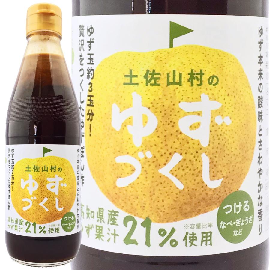 県産調味料 土佐山村のゆずぽん酢　ゆずづくし　360ml  ゆず ポン酢 土佐山村｜nishitora