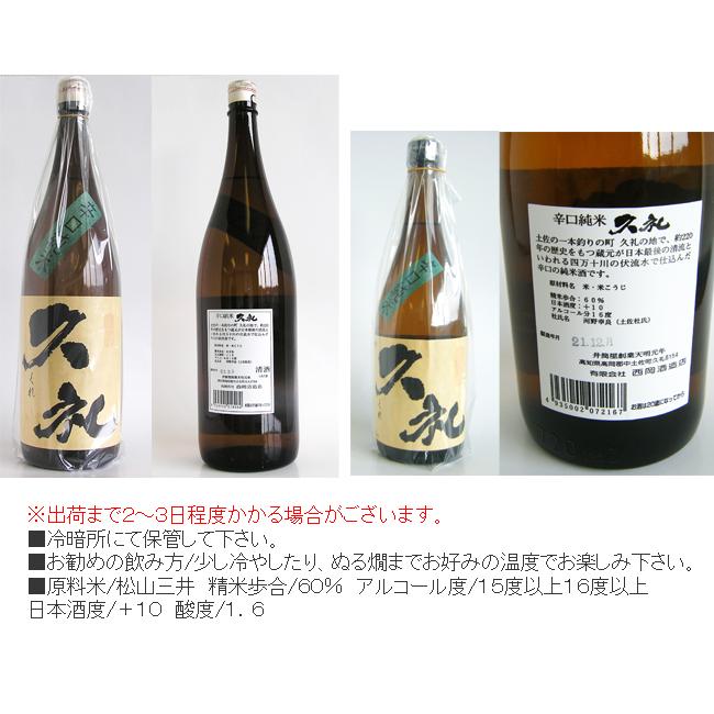 日本酒 高知 西岡酒造 純米酒 辛口 久礼 720ml くれ : 高知の地酒専門